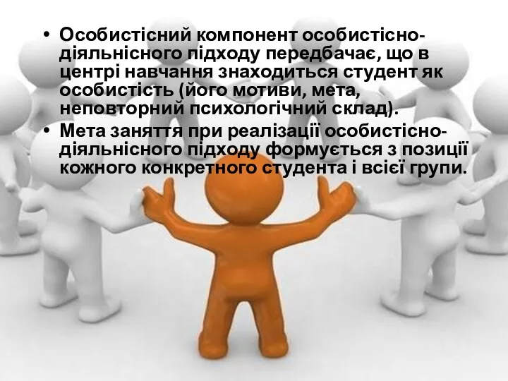 Особистісний компонент особистісно-діяльнісного підходу передбачає, що в центрі навчання знаходиться студент як