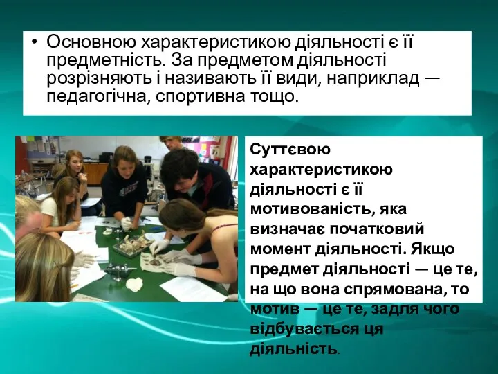 Основною характеристикою діяльності є її предметність. За предметом діяльності розрізняють і називають