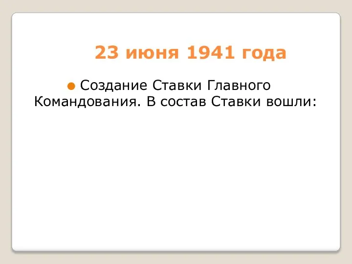 23 июня 1941 года Создание Ставки Главного Командования. В состав Ставки вошли: