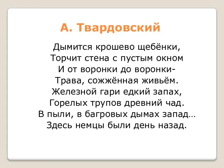 А. Твардовский Дымится крошево щебёнки, Торчит стена с пустым окном И от