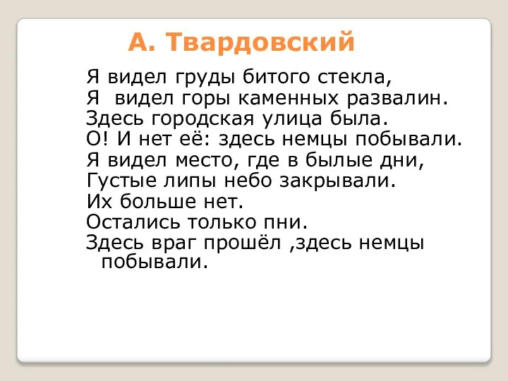 А. Твардовский Я видел груды битого стекла, Я видел горы каменных развалин.