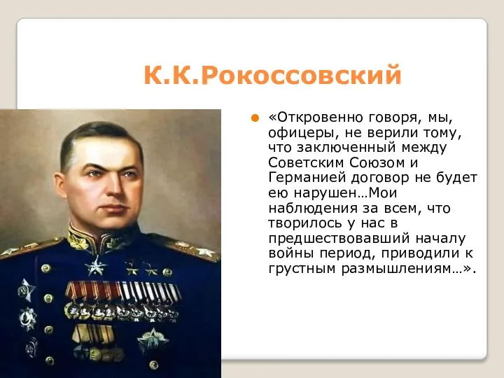 К.К.Рокоссовский «Откровенно говоря, мы, офицеры, не верили тому, что заключенный между Советским