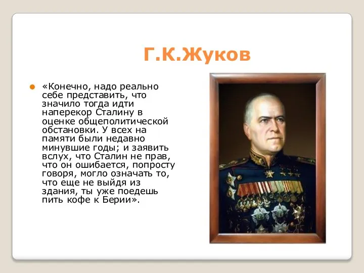 Г.К.Жуков «Конечно, надо реально себе представить, что значило тогда идти наперекор Сталину