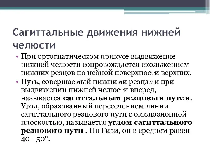 Сагиттальные движения нижней челюсти При ортогнатическом прикусе выдвижение нижней челюсти сопровождается скольжением