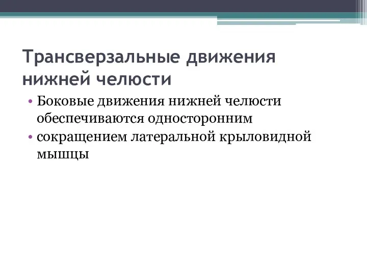 Трансверзальные движения нижней челюсти Боковые движения нижней челюсти обеспечиваются односторонним сокращением латеральной крыловидной мышцы