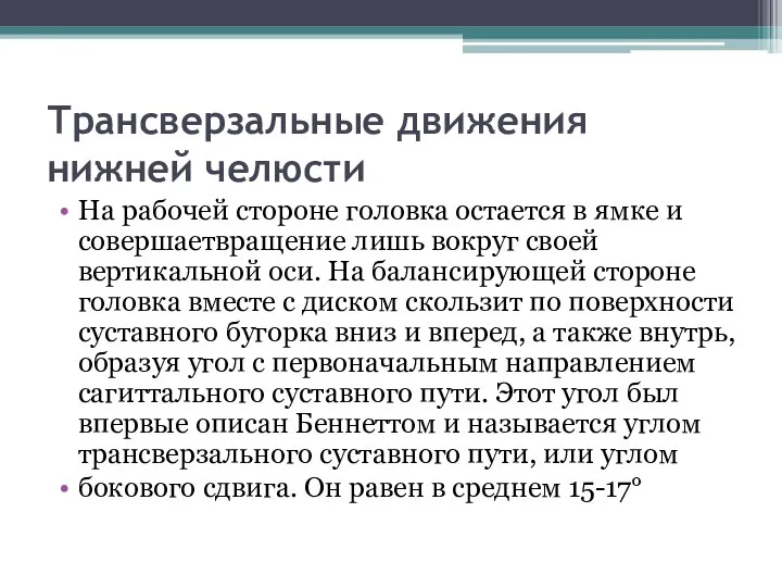 Трансверзальные движения нижней челюсти На рабочей стороне головка остается в ямке и