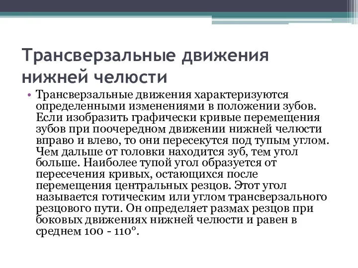 Трансверзальные движения нижней челюсти Трансверзальные движения характеризуются определенными изменениями в положении зубов.