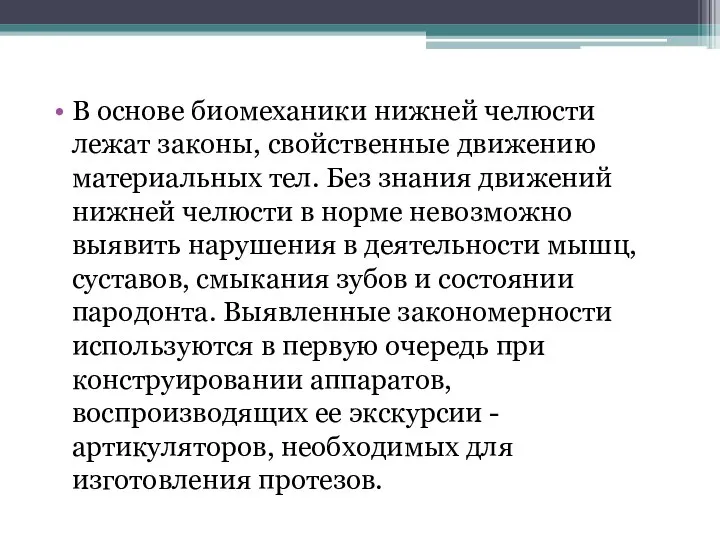 В основе биомеханики нижней челюсти лежат законы, свойственные движению материальных тел. Без