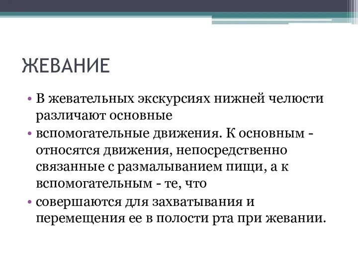 ЖЕВАНИЕ В жевательных экскурсиях нижней челюсти различают основные вспомогательные движения. К основным