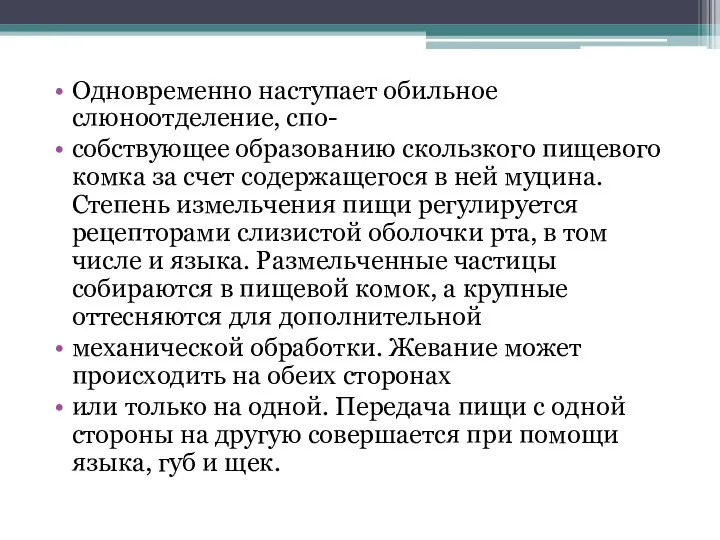 Одновременно наступает обильное слюноотделение, спо- собствующее образованию скользкого пищевого комка за счет