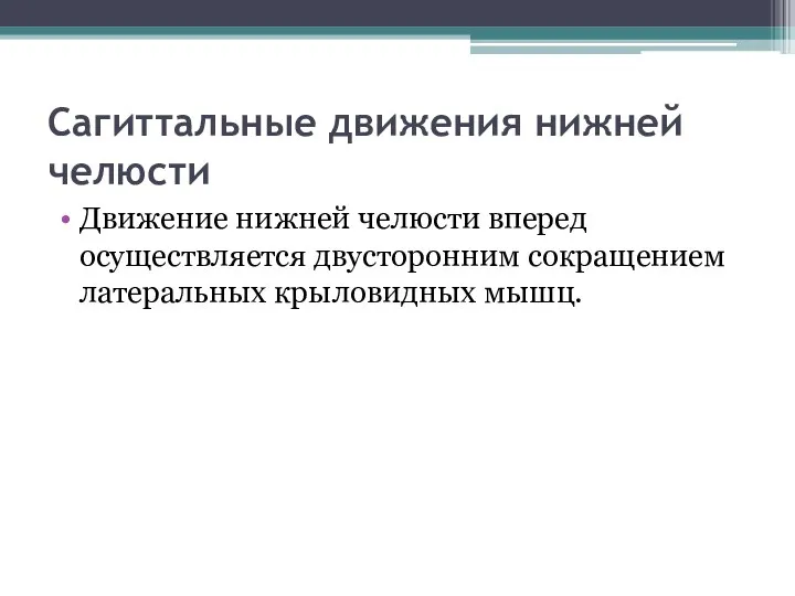 Сагиттальные движения нижней челюсти Движение нижней челюсти вперед осуществляется двусторонним сокращением латеральных крыловидных мышц.