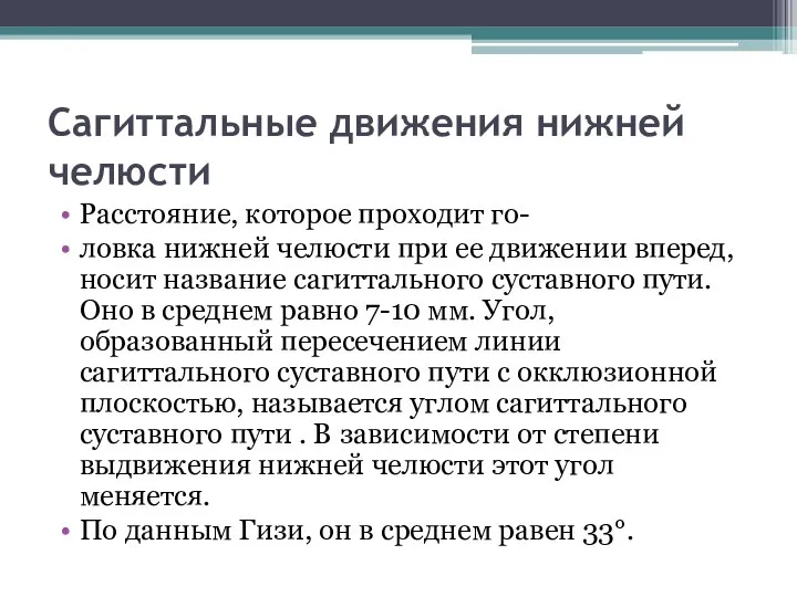 Сагиттальные движения нижней челюсти Расстояние, которое проходит го- ловка нижней челюсти при