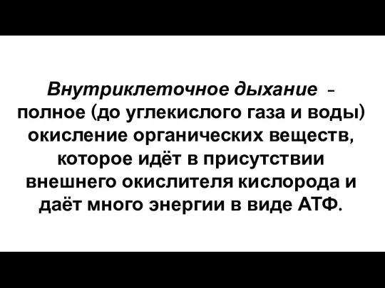 Внутриклеточное дыхание - полное (до углекислого газа и воды) окисление органических веществ,