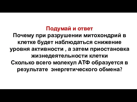 Подумай и ответ Почему при разрушении митохондрий в клетке будет наблюдаться снижение