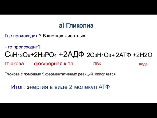 Где происходит ? В клетках животных Что происходит? С6Н12О6+2Н3РО4 +2АДФ=2С3Н4О3 + 2АТФ