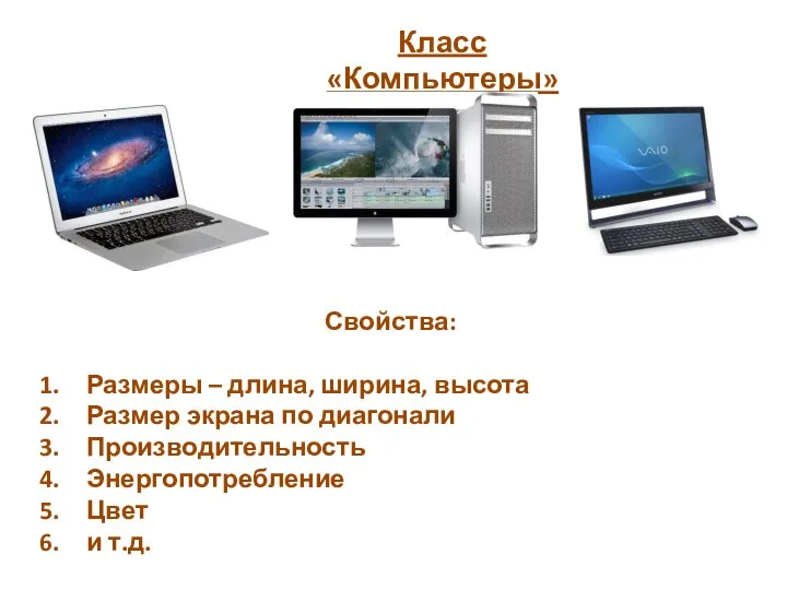 Класс «Компьютеры» Свойства: Размеры – длина, ширина, высота Размер экрана по диагонали