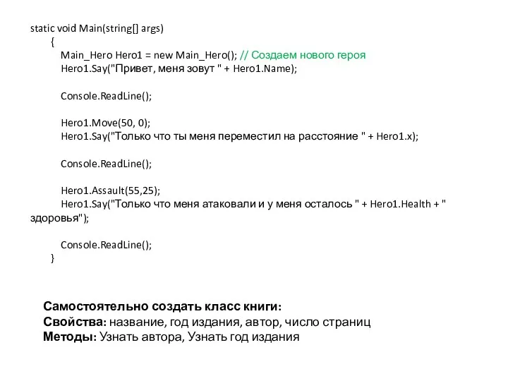 static void Main(string[] args) { Main_Hero Hero1 = new Main_Hero(); // Создаем