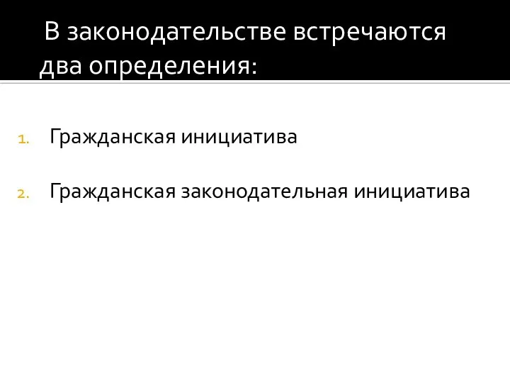 В законодательстве встречаются два определения: Гражданская инициатива Гражданская законодательная инициатива