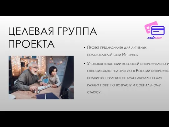 ЦЕЛЕВАЯ ГРУППА ПРОЕКТА Проект предназначен для активных пользователей сети Интернет. Учитывая тенденции