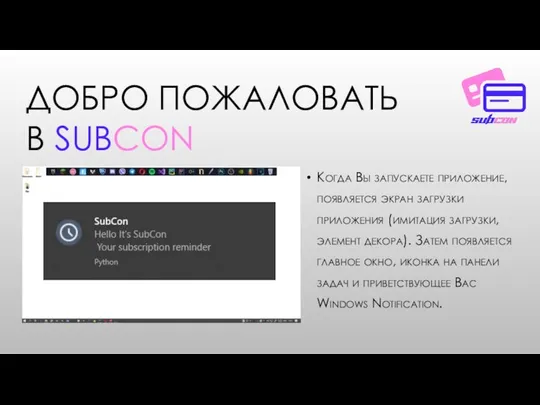 ДОБРО ПОЖАЛОВАТЬ В SUBCON Когда Вы запускаете приложение, появляется экран загрузки приложения