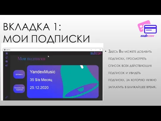 ВКЛАДКА 1: МОИ ПОДПИСКИ Здесь Вы можете добавить подписку, просмотреть список всех