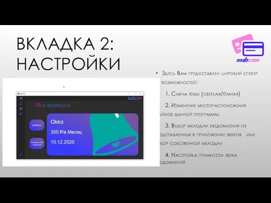 ВКЛАДКА 2: НАСТРОЙКИ Здесь Вам предоставлен широкий спектр возможностей: 1. Смена темы