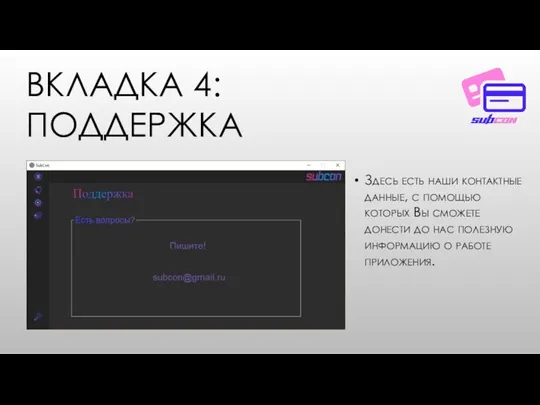 ВКЛАДКА 4: ПОДДЕРЖКА Здесь есть наши контактные данные, с помощью которых Вы