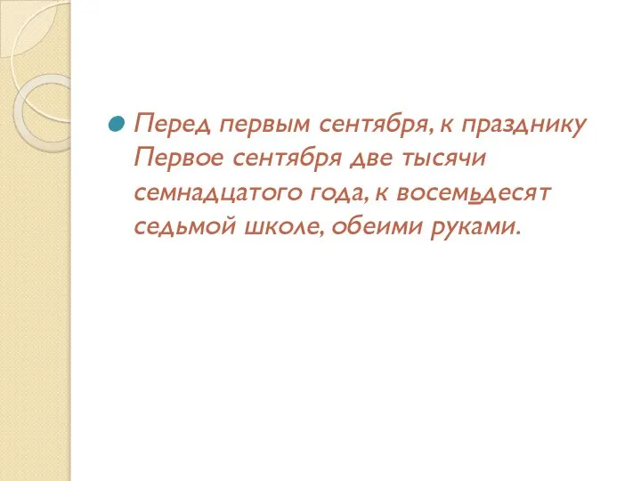 Перед первым сентября, к празднику Первое сентября две тысячи семнадцатого года, к