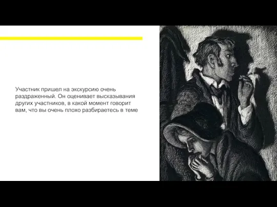 Участник пришел на экскурсию очень раздраженный. Он оценивает высказывания других участников, в