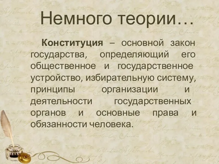 Немного теории… Конституция – основной закон государства, определяющий его общественное и государственное