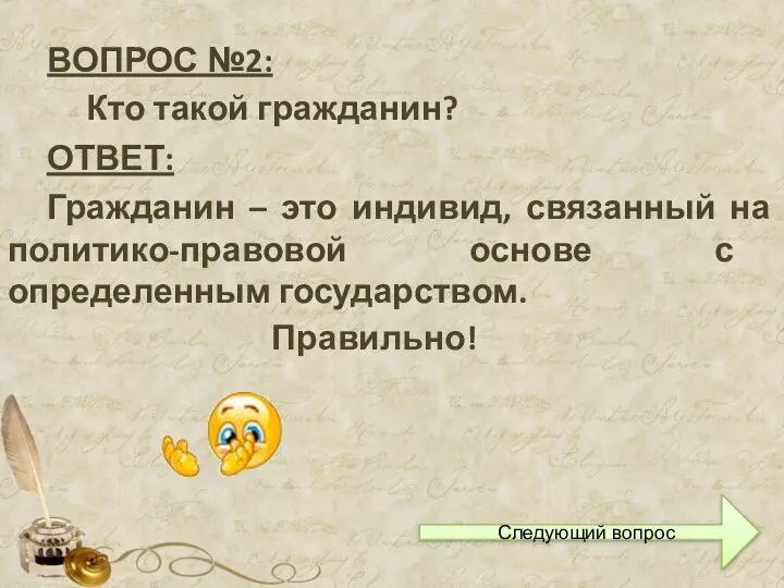 ВОПРОС №2: Кто такой гражданин? Правильно! ОТВЕТ: Гражданин – это индивид, связанный