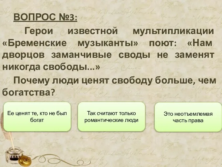 ВОПРОС №3: Герои известной мультипликации «Бременские музыканты» поют: «Нам дворцов заманчивые своды