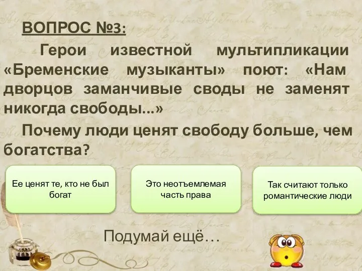 ВОПРОС №3: Герои известной мультипликации «Бременские музыканты» поют: «Нам дворцов заманчивые своды