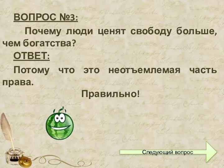 ВОПРОС №3: Почему люди ценят свободу больше, чем богатства? ОТВЕТ: Потому что