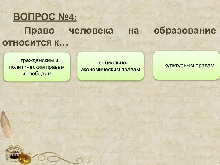 ВОПРОС №4: Право человека на образование относится к… …социально-экономическим правам …гражданским и