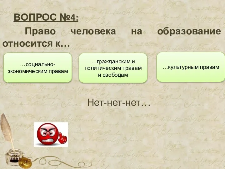 ВОПРОС №4: Право человека на образование относится к… …социально-экономическим правам …гражданским и