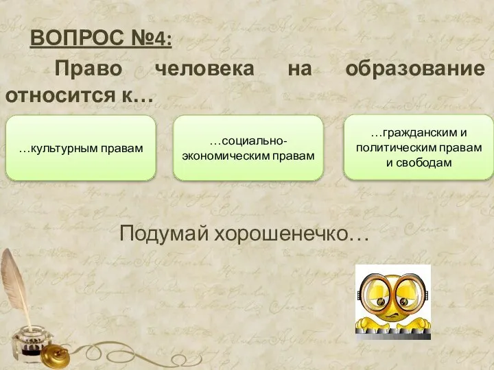 ВОПРОС №4: Право человека на образование относится к… …социально-экономическим правам …гражданским и