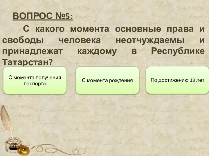 ВОПРОС №5: С какого момента основные права и свободы человека неотчуждаемы и