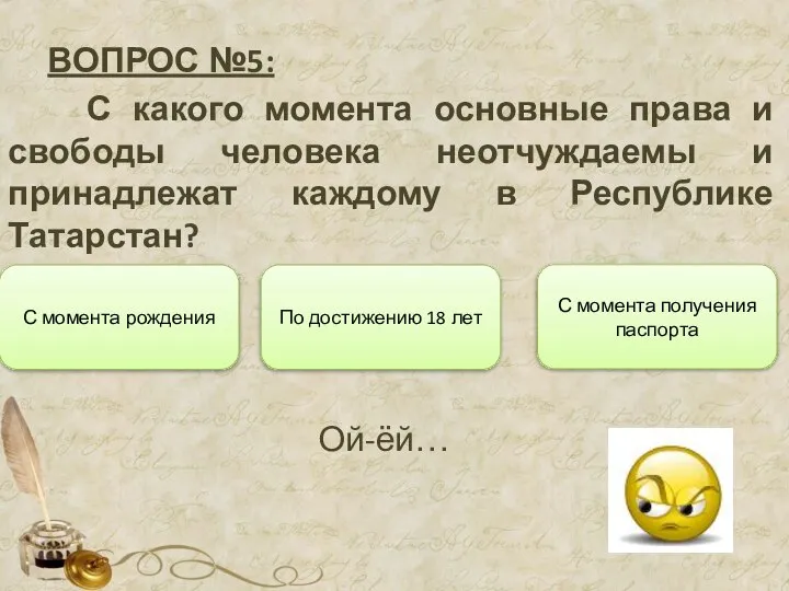 ВОПРОС №5: С какого момента основные права и свободы человека неотчуждаемы и