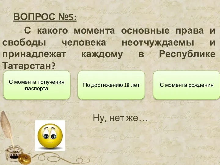 ВОПРОС №5: С какого момента основные права и свободы человека неотчуждаемы и