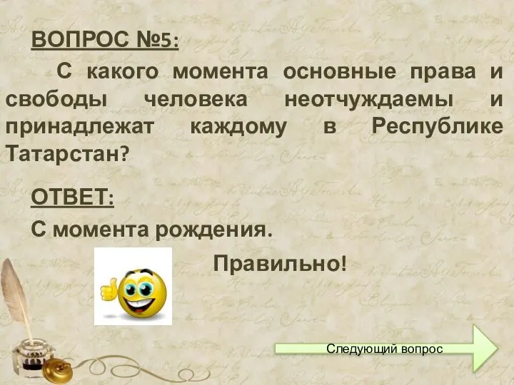 ВОПРОС №5: С какого момента основные права и свободы человека неотчуждаемы и