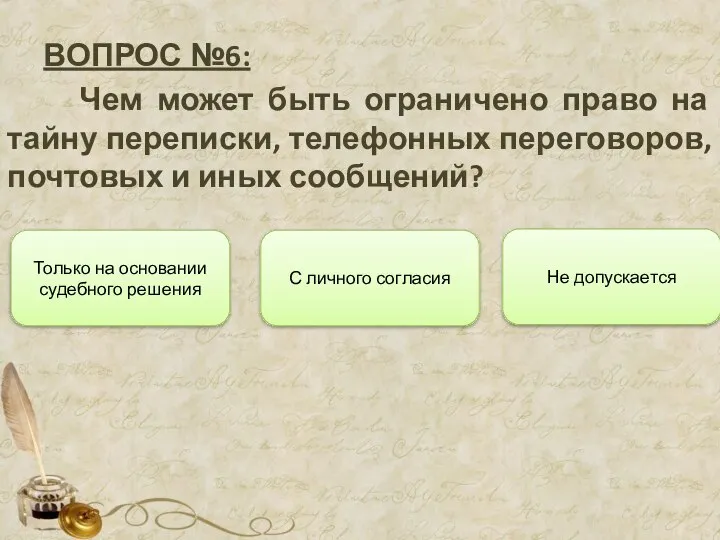 ВОПРОС №6: Чем может быть ограничено право на тайну переписки, телефонных переговоров,