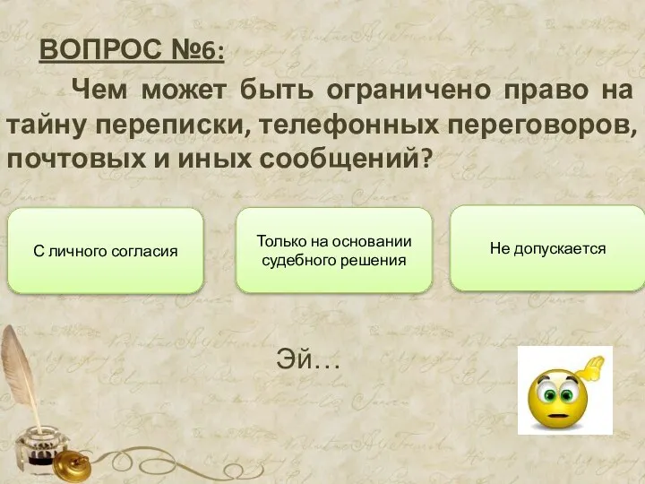 ВОПРОС №6: Чем может быть ограничено право на тайну переписки, телефонных переговоров,