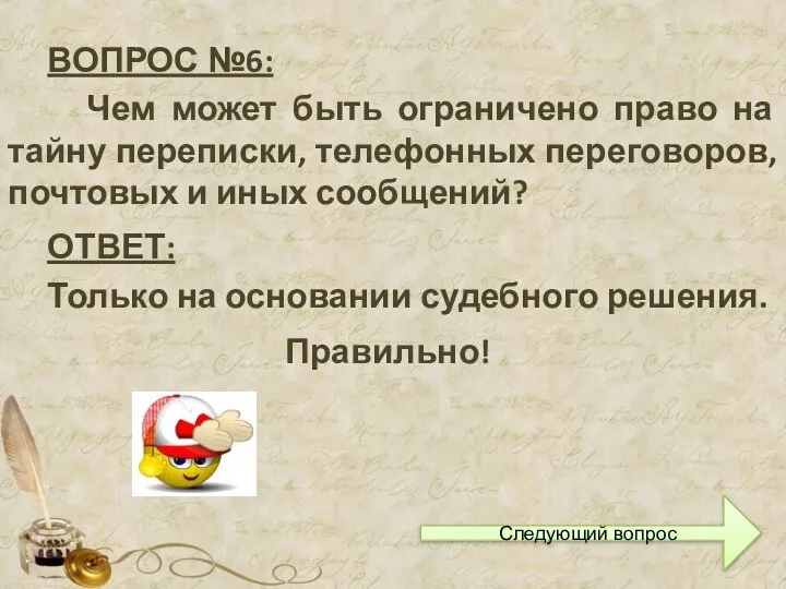 ВОПРОС №6: Чем может быть ограничено право на тайну переписки, телефонных переговоров,