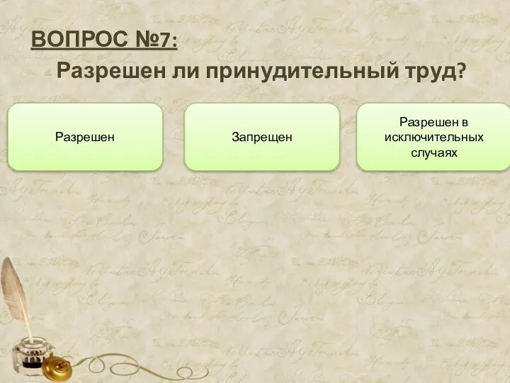 ВОПРОС №7: Разрешен ли принудительный труд? Запрещен Разрешен Разрешен в исключительных случаях