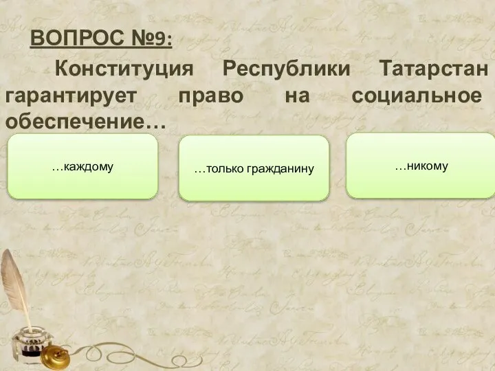 ВОПРОС №9: Конституция Республики Татарстан гарантирует право на социальное обеспечение… …только гражданину …каждому …никому