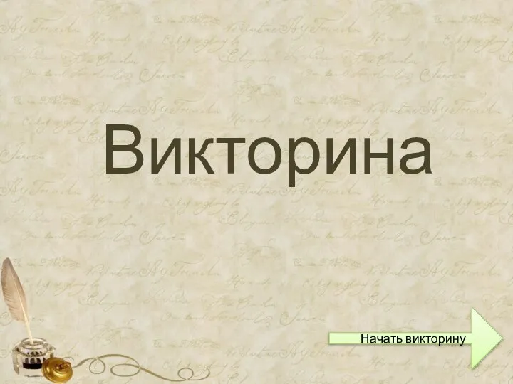 Викторина Начать викторину