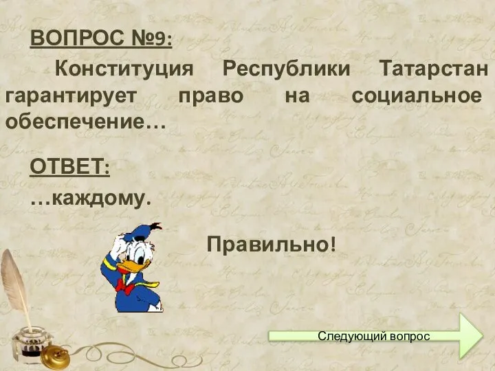 ВОПРОС №9: Конституция Республики Татарстан гарантирует право на социальное обеспечение… ОТВЕТ: …каждому. Следующий вопрос Правильно!