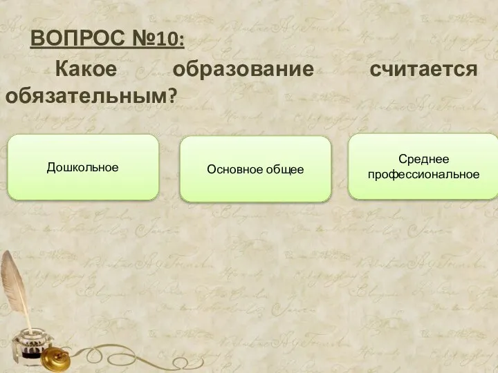 ВОПРОС №10: Какое образование считается обязательным? Основное общее Дошкольное Среднее профессиональное