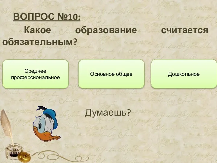 ВОПРОС №10: Какое образование считается обязательным? Основное общее Дошкольное Среднее профессиональное Думаешь?